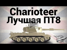 Charioteer — Лучшая ПТ8