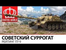 Советский суррогат | Рейтинг ПТ— 9