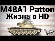 M48A1 Patton — Жизнь в HD