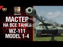 Мастер на все танки №66: WZ— 111 model 1— 4 — от Tiberian39 [W
