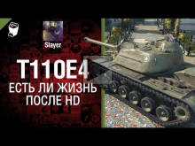 Т110E4: жизнь после HD — от Slayer [World of Tanks]