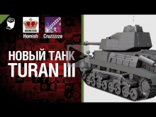 Новый танк Turan III — Легкий Дайджест №61 — Будь готов [Wor