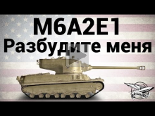 M6A2E1 — Разбудите меня