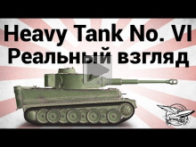 Heavy Tank No. VI — Реальный взгляд