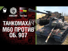 М60 против Объект 907 — Танкомахач №29 — от ARBUZNY и TheGUN