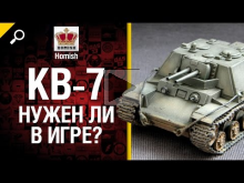 КВ— 7 — Нужен ли в игре? — от Homish [World of Tanks]