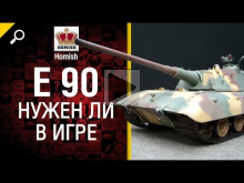 E 90 — Нужен ли в игре? — от Homish [World of Tanks]