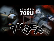 studio70RU — ТИЗЕР №1