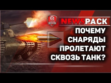 Почему снаряды пролетают сквозь танк? | NewsPack
