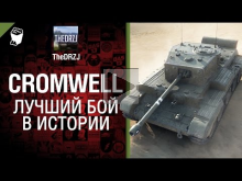 Cromwell — Лучший бой в истории №13 — от TheDRZJ 