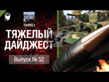 Тяжелый дайджест №52 — от TheDRZJ [World of Tanks]
