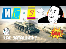 ИС— 3 Как затащить бой? | World of Tanks