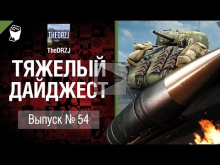 Тяжелый дайджест №54 — от TheDRZJ [World of Tanks]