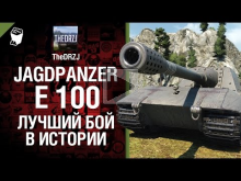 Jagdpanzer E 100 — Лучший бой в истории №11 — от TheDRZJ [Wo