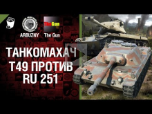 Т49 против Ru 251 — Танкомахач №31 — от ARBUZNY и TheGUN [Wo