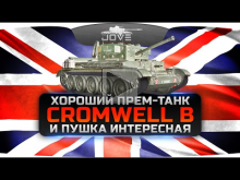 Хороший прем— танк и пушка интересная (Обзор Cromwell B)