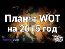 Gamescom 2015 — Планы World of Tanks на 2015 год