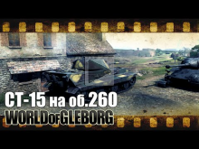 World of Gleborg. E— 50 — ЛБЗ СТ— 15 на об. 260