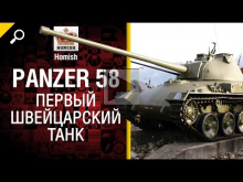 Первый Швейцарский Танк — Panzer 58 — Будь готов! — от Homis