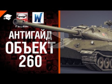 Объект 260 — Антигайд от Pshevoin и Wortus [World of Tanks]