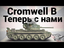 Cromwell B — Теперь с нами