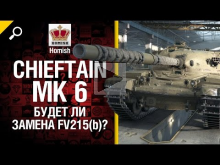 Chieftain Mk 6 — Будет ли замена FV215(b) ? — Будь готов — о