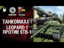 Leopard 1 против STB— 1 — Танкомахач №30 — от ARBUZNY и TheGU