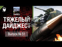 Тяжелый дайджест №51 — от TheDRZJ [World of Tanks]