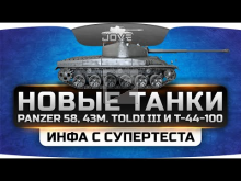 Инфа с СуперТеста. Новые танки Panzer 58, Т— 44— 100 и 43 M. T