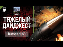 Тяжелый дайджест №53 — от TheDRZJ [World of Tanks]