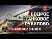Бодрое Танковое Рубилово | Решающий вклад E 50 Ausf. M