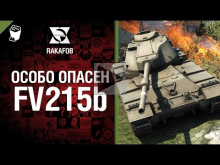 Особо опасен №8 — FV215b — от RAKAFOB [World of Tanks]