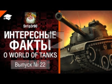 Интересные факты о WoT №22 — от Sn1p3r90 [World of Tanks]