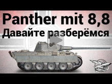 Panther mit 8,8 cm L/71 — Давайте разберёмся