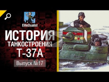 T— 37A — История танкостроения №17 — от EliteDualistTv 