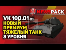 VK 100.01(P) Новый прем танк 8 уровня | NewsPack