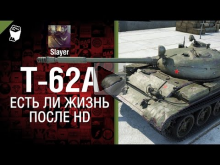 Т— 62А: жизнь после HD — от Slayer [World of Tanks]