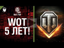 WoT 5 лет — С Днем Рождения! [World of Tanks]