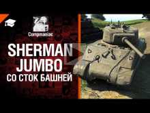 Sherman Jumbo со стоковой башней — Право на выбор №19 — от C
