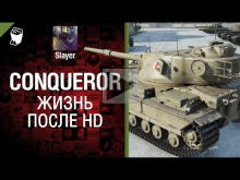 Conqueror: жизнь после HD — от Slayer [World of Tanks]