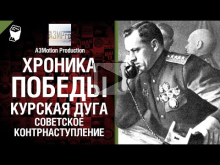 Хроника победы — Курская дуга (Советское контрнаступление) —