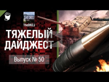 Тяжелый дайджест №50 — от TheDRZJ [World of Tanks]