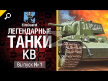 Танк КВ — Легендарные танки №1 — от EliteDualistTv [World of