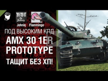 AMX 30 1er тащит без ХП! — Под высоким КПД №18 — от Johniq и