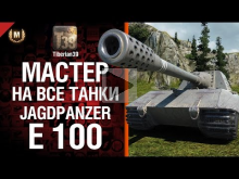 Мастер на все танки №69: Jagdpanzer E 100 — от Tiberian39 [W