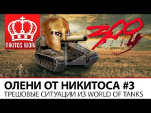 Олени от Никитоса | Трешовые ситуации из World of Tanks #3