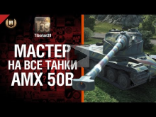 Мастер на все танки №67: AMX 50B — от Tiberian39 [World of T