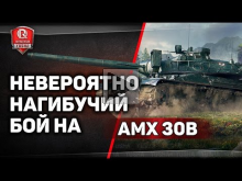 Невероятно нагибучий бой на AMX 30 B