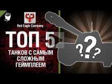 ТОП 5 Танков с самым сложным геймплеем — Выпуск №9 — от Red