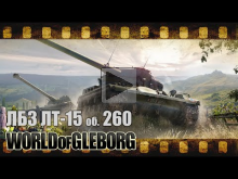 World of Gleborg. AMX 13 90 — ЛБЗ ЛТ— 15 на об. 260, 3000 опы